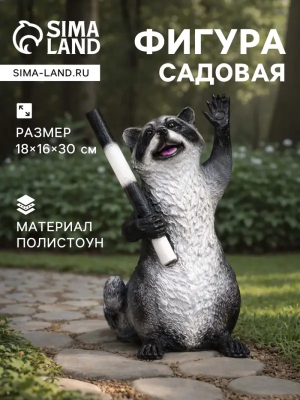 Садовая фигура из полистоуна &laquo;Енот-гаишник&raquo;, 18&times;16&times;30 см