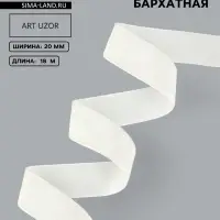 Лента бархатная, 20 мм, 18&plusmn;1 м, молочная №04