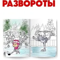 Раскраска &laquo;Зимняя&raquo;, А4, 16 стр., Маша и Медведь