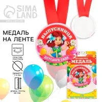 Медаль на ленте на выпускной «Выпускница детского сада», d=7.3 см