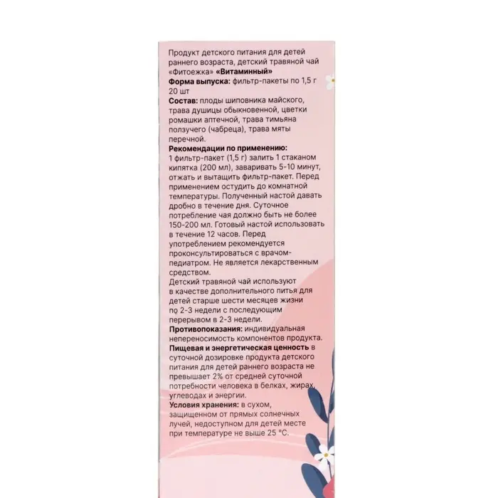 Детский травяной чай витаминный, алтайские травы, 20 пакетиков