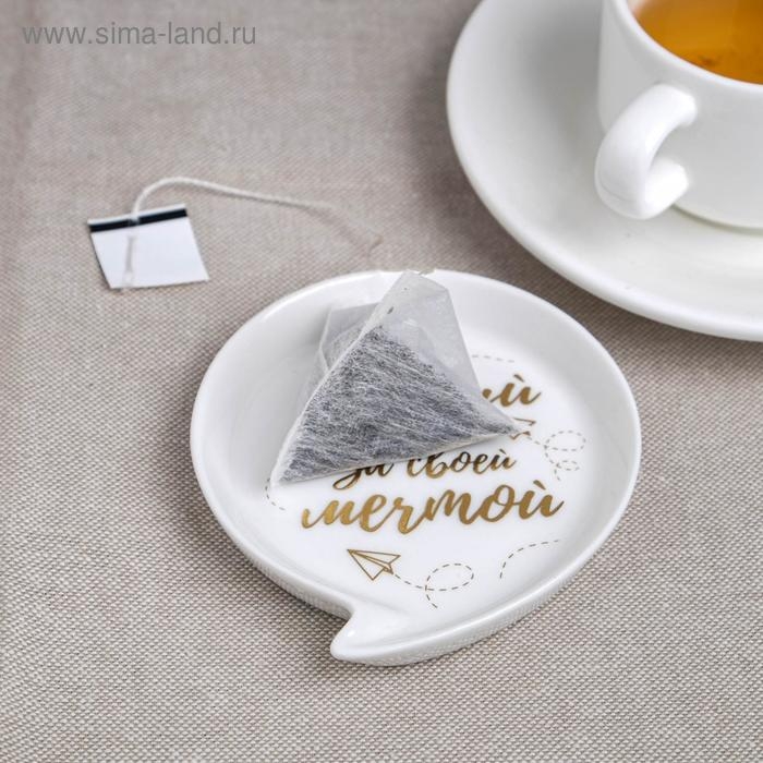 Подставка под чайный пакетик «Следуй за мечтой» Подставка под чайный пакетик «Следуй за мечтой»