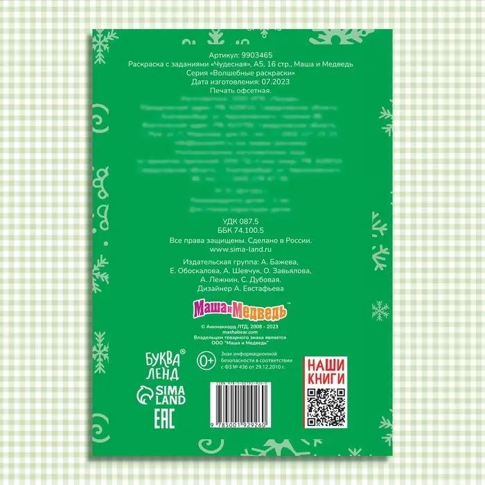 Раскраска новогодняя с заданиями «Чудесная», А5, 16 стр., Маша и Медведь Раскраска новогодняя с заданиями «Чудесная», А5, 16 стр., Маша и Медведь