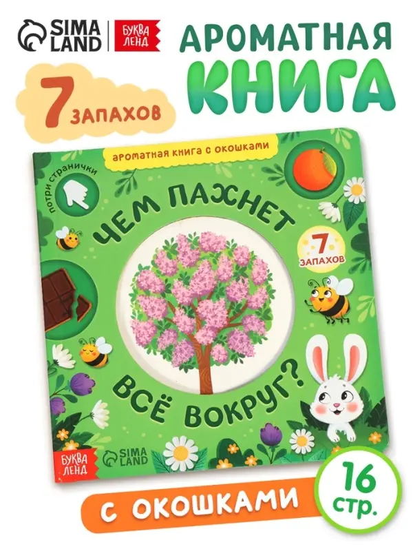 Книга с окошками &laquo;Чем пахнет всё вокруг?&raquo;, 7 ароматов