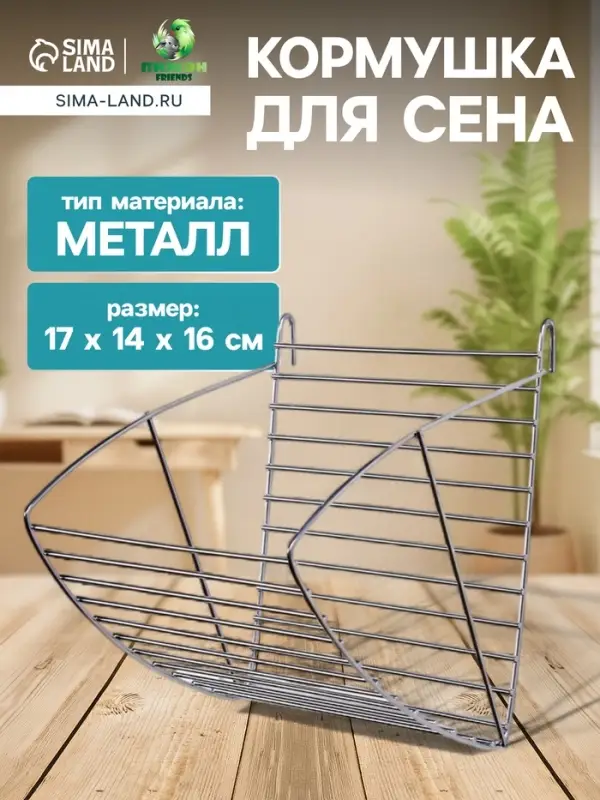 Кормушка для сена, 17&times;14&times;16 см, металл, серебристая