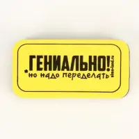 Губка для маркерных и меловых досок &laquo;Гениально, но надо переделать&raquo;, 10&times;5 см