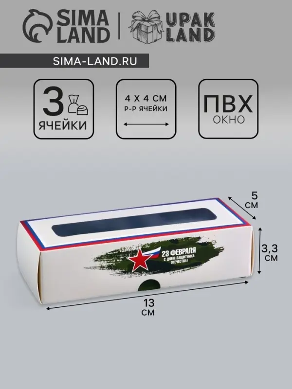 Коробка с обечайкой для 3 конфет, с окном «23 Февраля», 13×5×3.3 см Коробка с обечайкой для 3 конфет, с окном «23 Февраля», 13×5×3.3 см