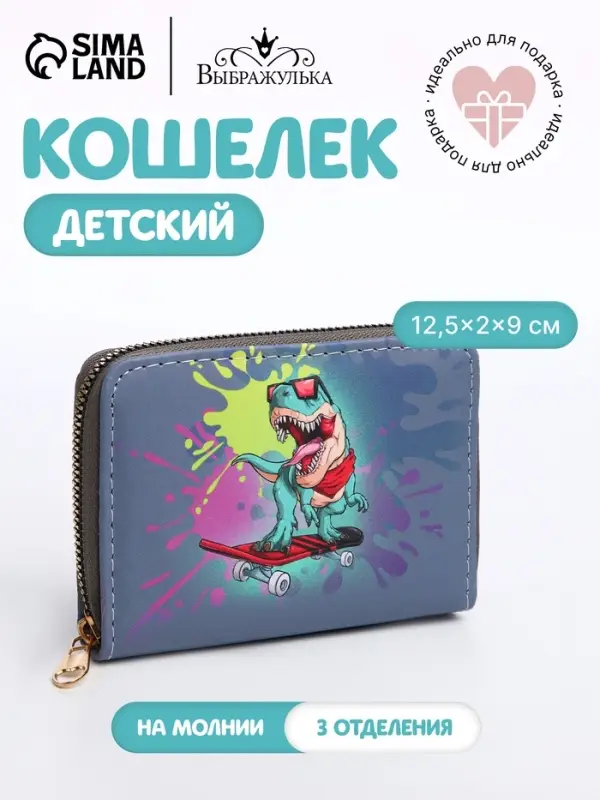 Кошелёк детский на молнии Выбражулька &laquo;Динозавр&raquo;, тёмно-синий