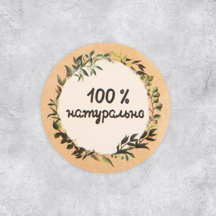 Наклейки для бизнеса «100 % натурально», 4 х 4 см - 50 шт. Наклейки для бизнеса «100 % натурально», 4 х 4 см - 50 шт.