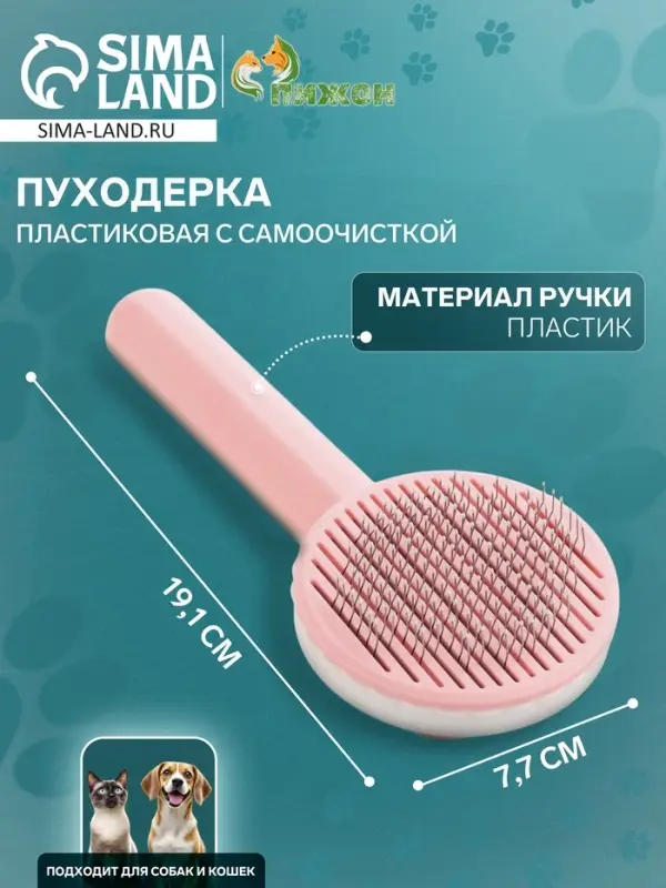 Пуходёрка, 7.7&times;19.1 см, с функцией самоочистки, пластик, розовая