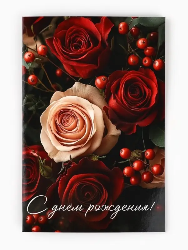 Открытка &laquo;С днём рождения&raquo;, 12&times;18 см
