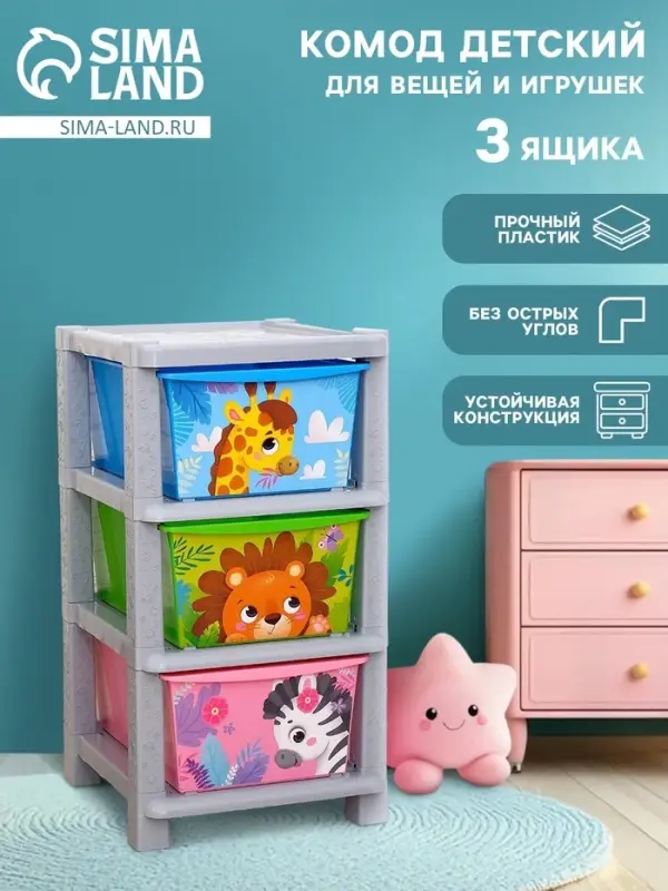 Комод пластиковый детский &laquo;Весёлый зоопарк&raquo;, 3 секции