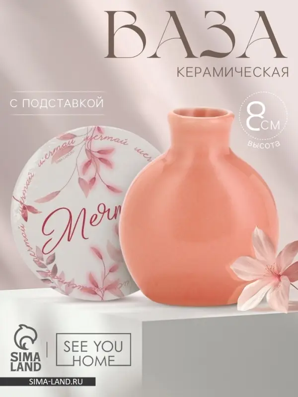 Ваза для цветов декоративная &laquo;Мечтай&raquo; с подставкой, 8&times;7&times;6 см