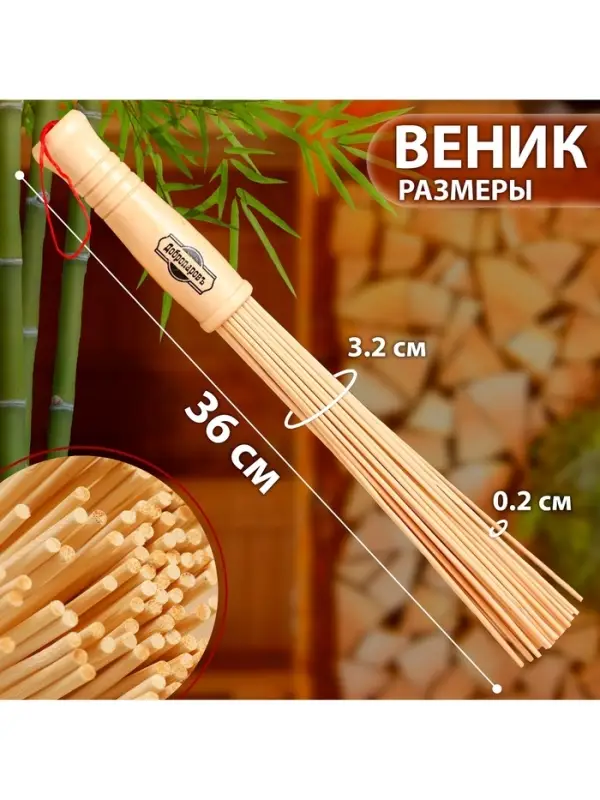 Веник для бани бамбуковый, 36 см, прут 20 мм, набор 2 шт., &laquo;Добропаровъ&raquo;