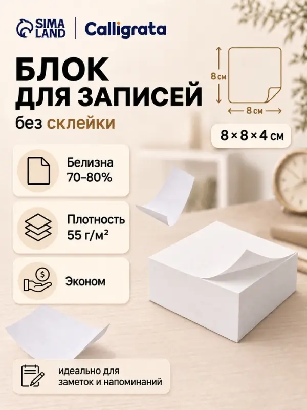 Блок для записей Calligrata, 8&times;8&times;4 см, 55 г/м&sup2;, белизна 70%, 320 листов, белый