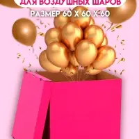 Коробка для воздушных шаров, Розовая 60&times;60&times;60 см