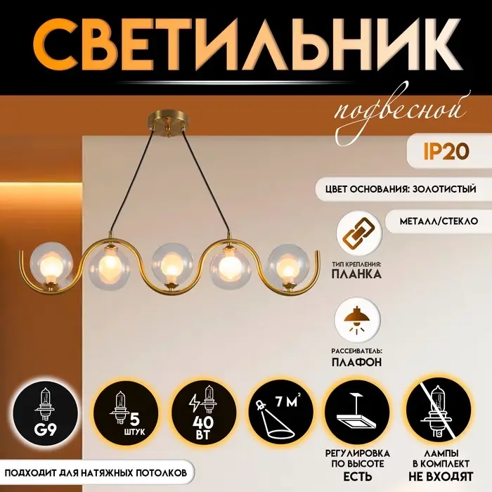Светильник подвесной BayerLux &laquo;Сигма&raquo;, 5&times;G9, 40 Вт, золото, 100&times;12&times;100 см