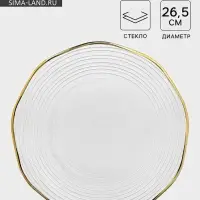 Тарелка &laquo;Свита&raquo;, d=26.5 см, золотистая отводка, стекло, прозрачная