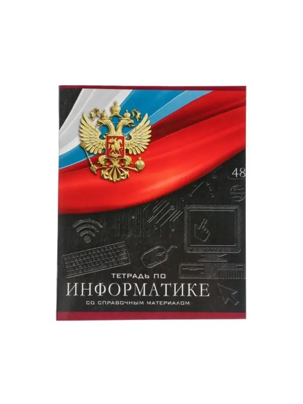 Тетрадь предметная 48 листов в клетку, Calligrata «Герб. Информатика», обложка мелованный картон Тетрадь предметная 48 листов в клетку, Calligrata «Герб. Информатика», обложка мелованный картон