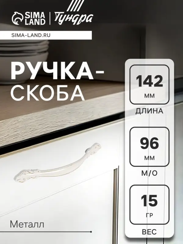 Ручка-скоба мебельная ТУНДРА LIGHT, м/о 97 мм, белая с золотом