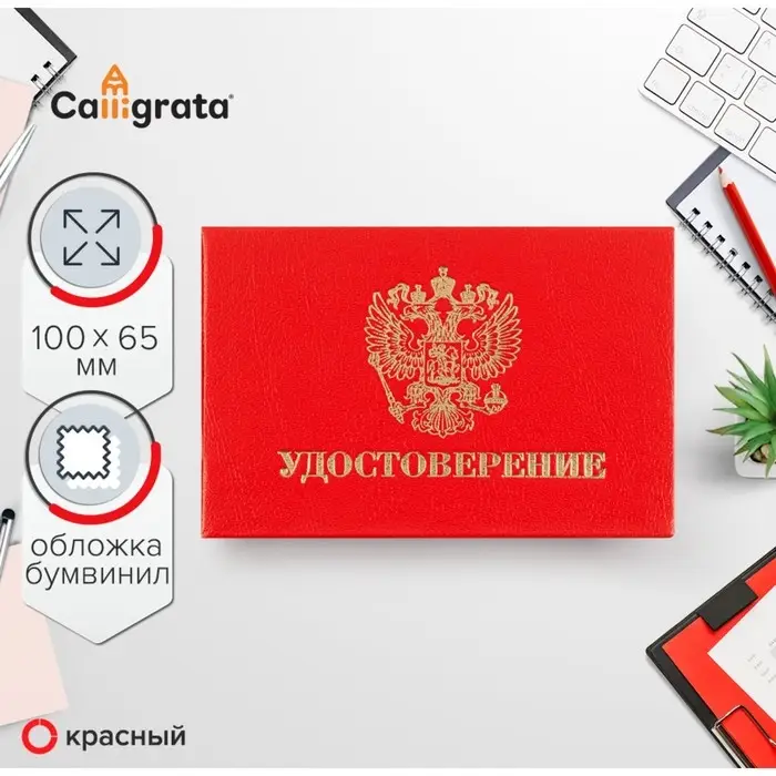Удостоверение 100 х 65 мм, Calligrata, жёсткая обложка, бумвинил, цвет красный Удостоверение 100 х 65 мм, Calligrata, жёсткая обложка, бумвинил, цвет красный