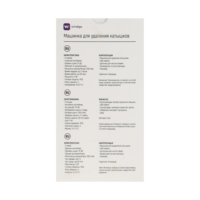 Машинка для удаления катышков Windigo LUK-19, 5 Вт, 1300 мА/ч, белая Машинка для удаления катышков Windigo LUK-19, 5 Вт, 1300 мА/ч, белая