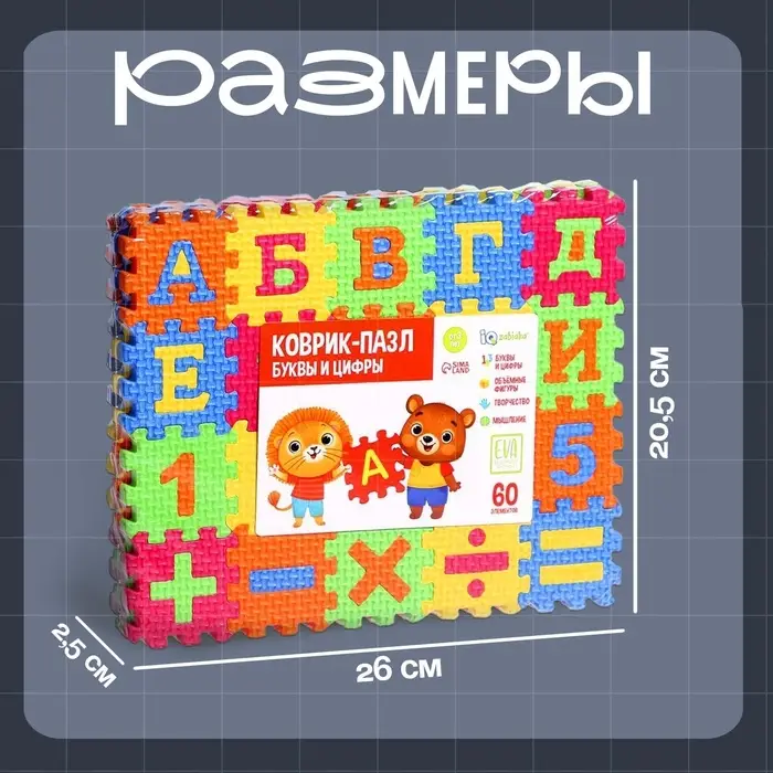 Мягкий развивающий коврик-пазл IQ-ZABIAKA, 60 элементов, буквы и цифры, 60&times;25 см