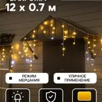 Гирлянда «Бахрома» 12 × 0.7 м, IP44, УМС, белая нить, 240 LED, свечение тёплое белое, мерцание, 220 В
