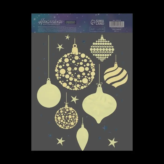 Наклейки новогодние, интерьерные со светящимся слоем «Новогодние игрушки», 21 х 29,7 х 0,1 см