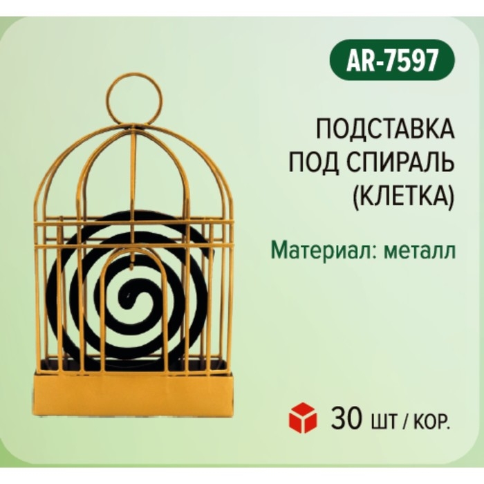 Подставка под спираль Argus, клетка, металл, 1 шт Подставка под спираль Argus, клетка, металл, 1 шт