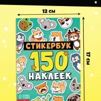 Альбом с наклейками карманный, 150 стикеров