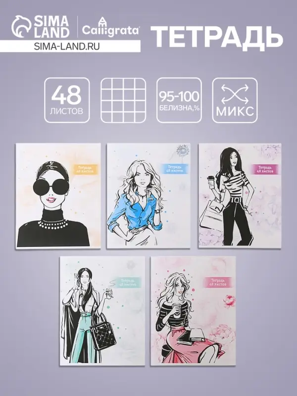 Тетрадь 48 листов в клетку Calligrata «Фешн», обложка мелованный картон, блок офсет, МИКС Тетрадь 48 листов в клетку Calligrata «Фешн», обложка мелованный картон, блок офсет, МИКС