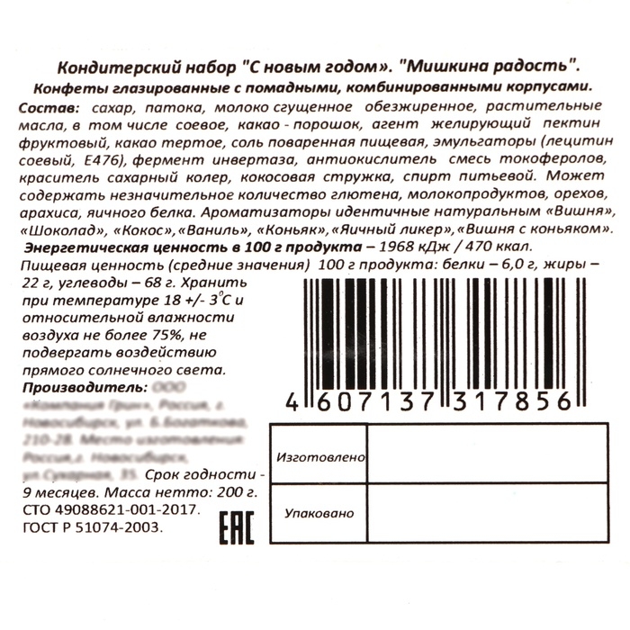 Новый год. Новогодний набор конфет "Мишкина радость", 200 г