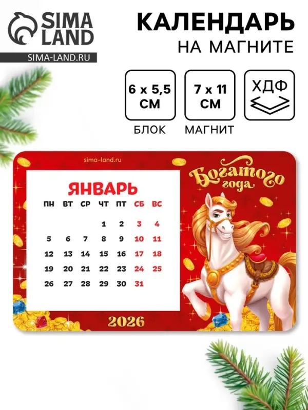 Календарь на магните 2026 с блоком «Богатого года»