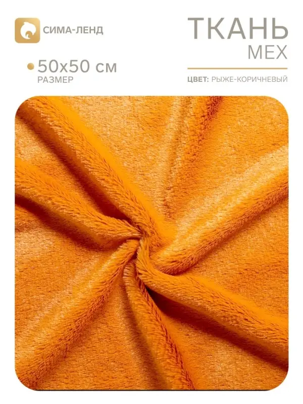 Ткань для рукоделия, мех, рыже-коричневая, лоскут 50&times;50 см