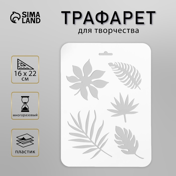 Трафарет пластик "Листья" 16х22 см