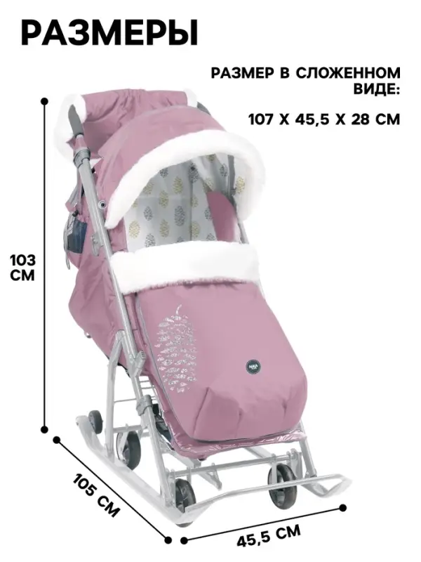 Санки - коляска Nika Kids &laquo;Ника детям 7-5K&raquo;, с чехлом для ног, муфта, пыльно-розовый с шишкой