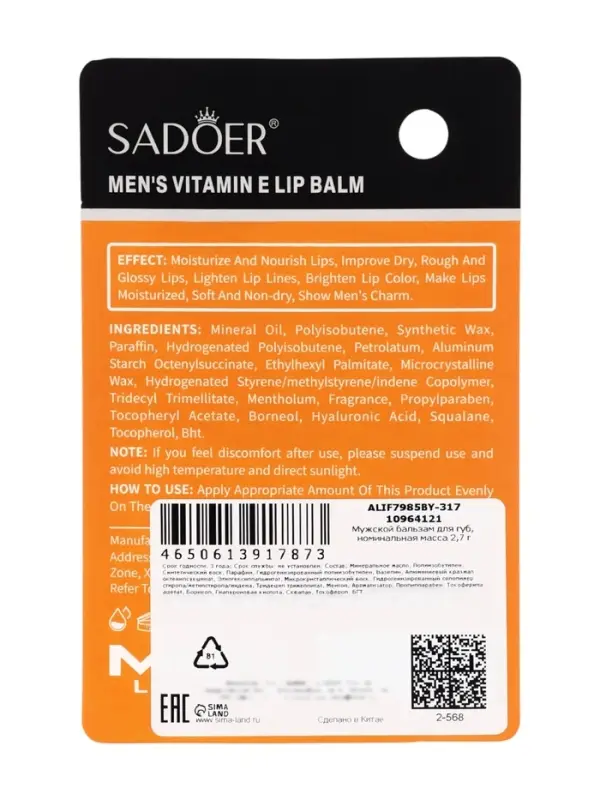 Мужской бальзам для губ Sadoer увлажняющий, 2,7 г