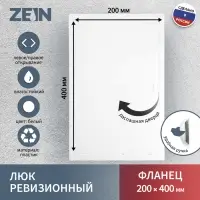 Люк ревизионный ZEIN Люкс ЛК2040, 200&times;400 мм, пластик