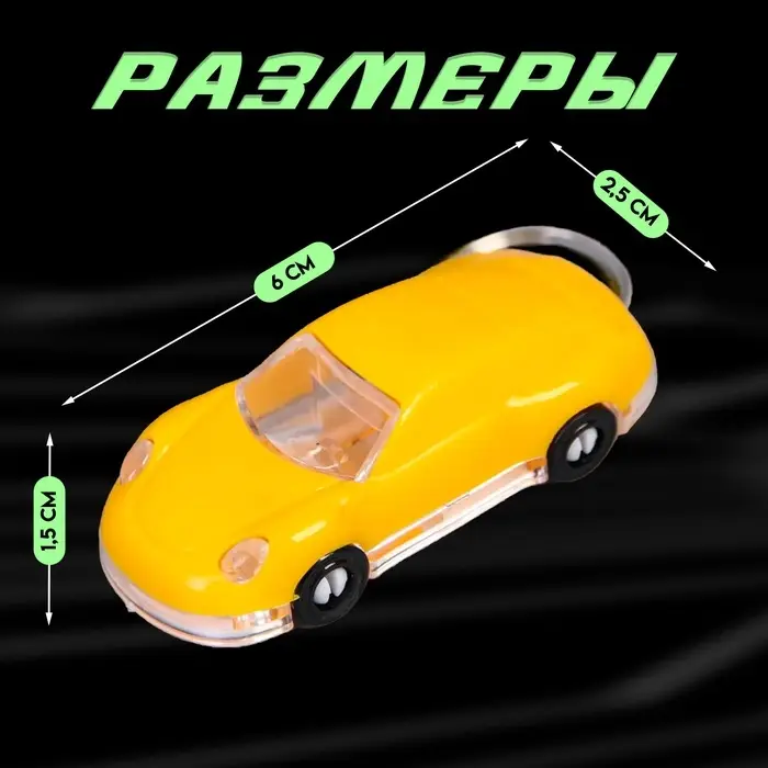 Фонарик брелок для ключей на кольце «Яркое авто», мигает, колеса крутятся, 2.5×6×1.5 см, МИКС Фонарик брелок для ключей на кольце «Яркое авто», мигает, колеса крутятся, 2.5×6×1.5 см, МИКС