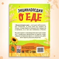 Книга в твёрдом переплёте &laquo;Энциклопедия о еде&raquo;