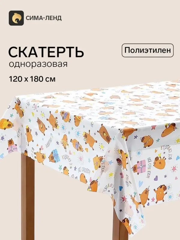 Скатерть одноразовая &laquo;Капибара&raquo;, 120&times;180 см