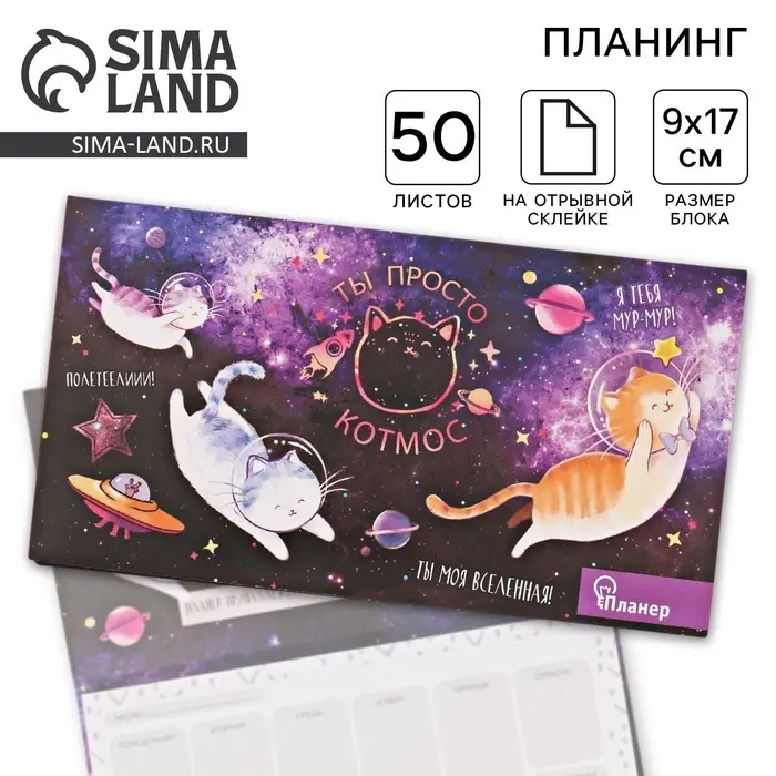 Планер с отрывными листами &laquo;Ты просто КОТмос&raquo;