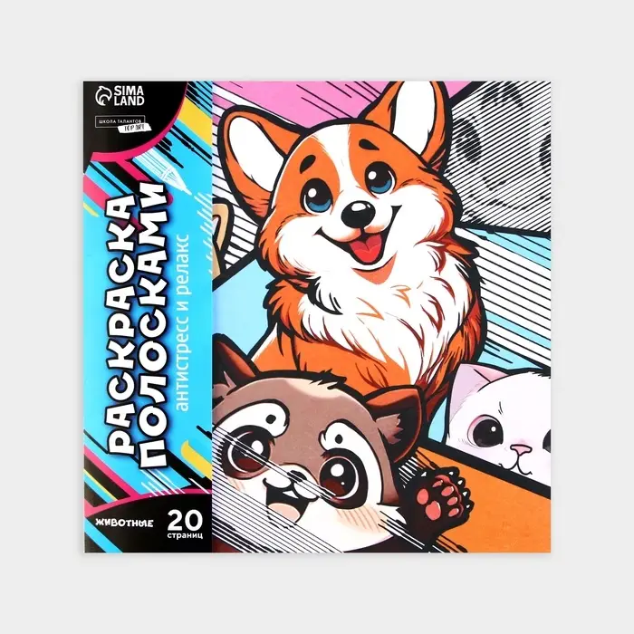 Раскраска-антистресс по полоскам &laquo;Яркие животные&raquo;, 21&times;21 см