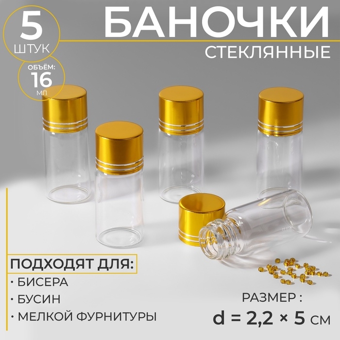 Баночки для хранения бисера, d = 2,2 × 5 см, 5 шт Баночки для хранения бисера, d = 2,2 × 5 см, 5 шт