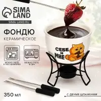 Фондю керамическое Дорого внимание &laquo;Себе и мне&raquo;, 2 шпажки