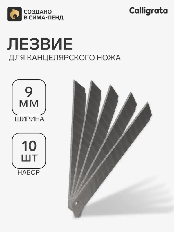 Лезвия для канцелярских ножей, 9 мм, 10 штук