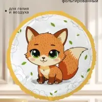 Воздушный шар фольгированный 18" &laquo;Лиса с большими глазами&raquo;, круг
