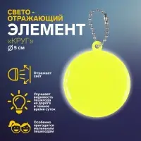 Светоотражающий элемент «Круг», d=5 см, МИКС