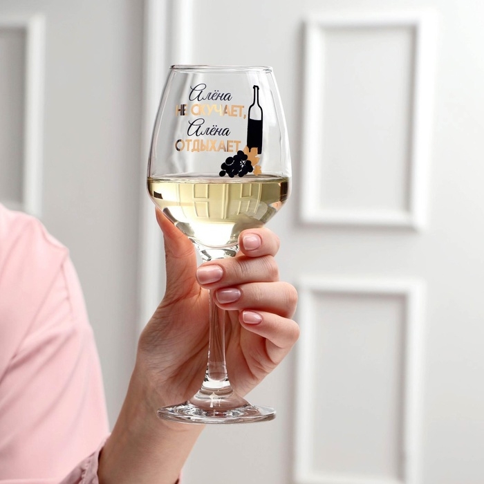 Бокал для вина Бокал для вина "Алёна не скучает" 350 мл